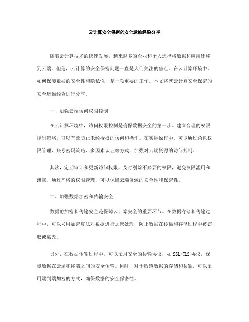 云计算安全保密的安全运维经验分享(Ⅲ)