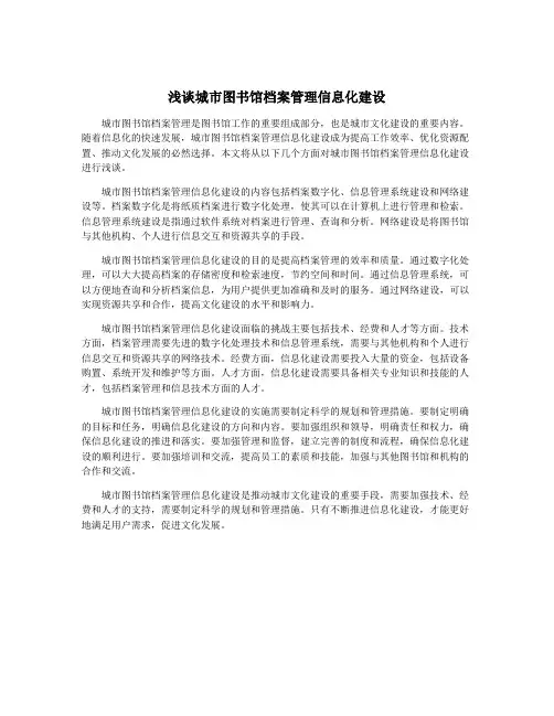 浅谈城市图书馆档案管理信息化建设