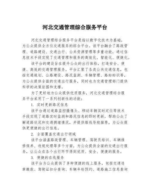 河北交通管理综合服务平台