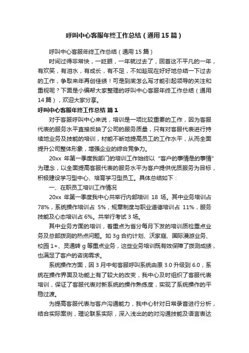 呼叫中心客服年终工作总结（通用15篇）