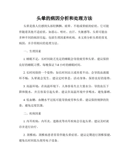 头晕的病因分析和处理方法