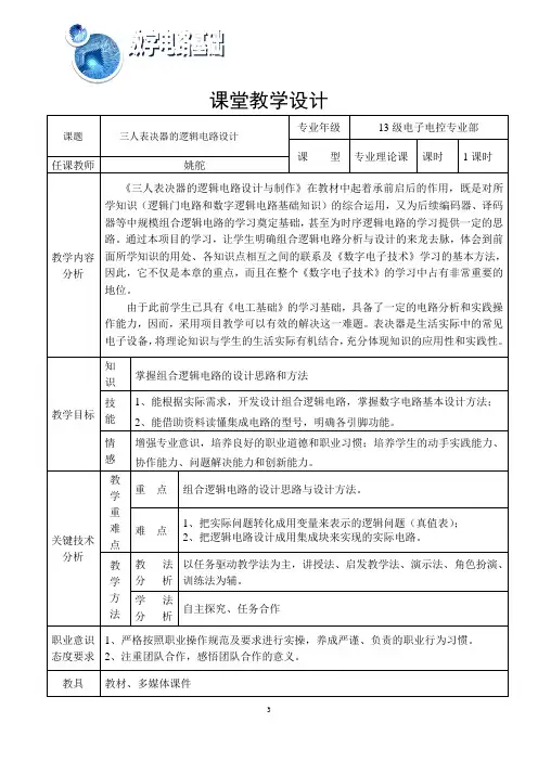 三人表决器的逻辑电路设计