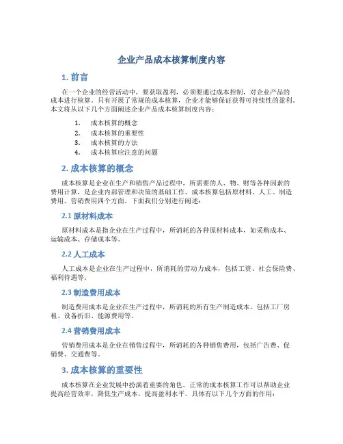 企业产品成本核算制度内容