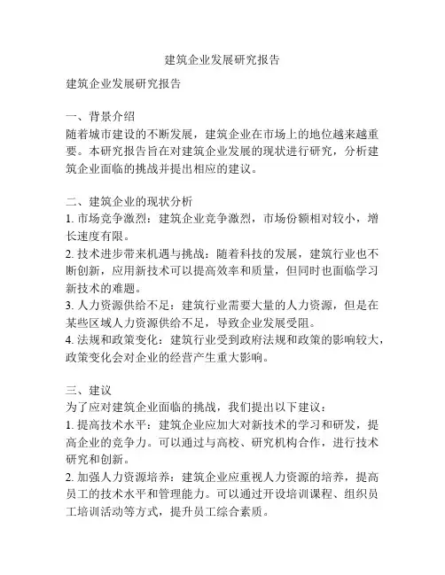 建筑企业发展研究报告