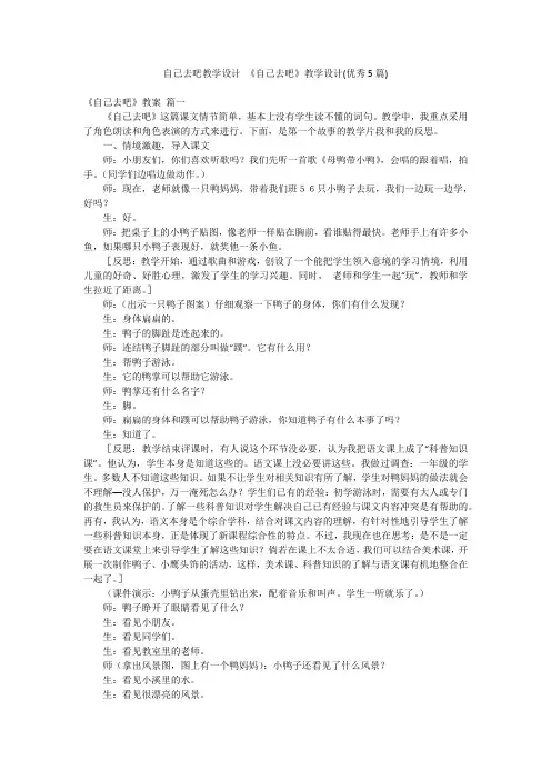 自己去吧教学设计 《自己去吧》教学设计(优秀5篇)