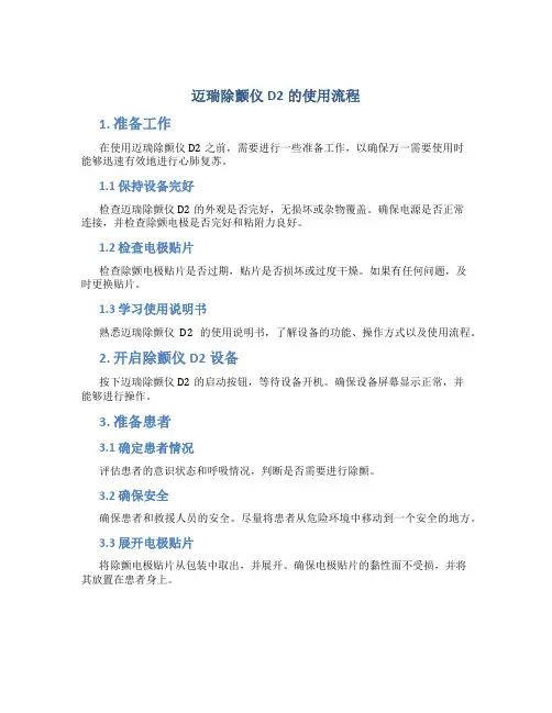 迈瑞除颤仪d2的使用流程