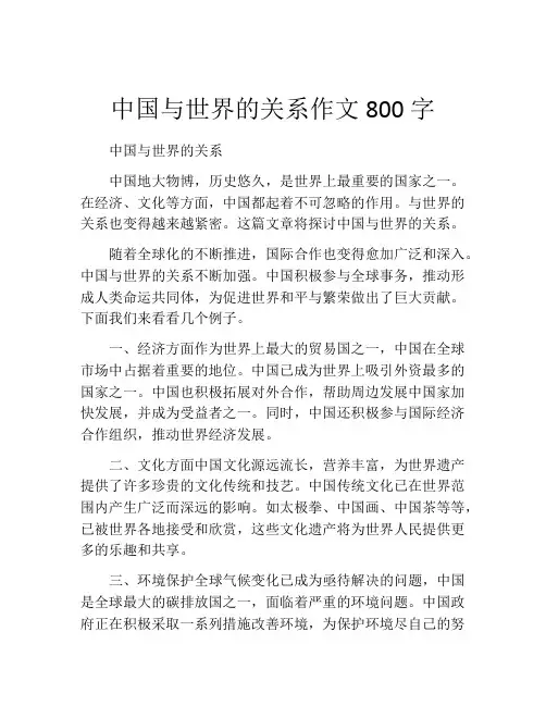 中国与世界的关系作文800字