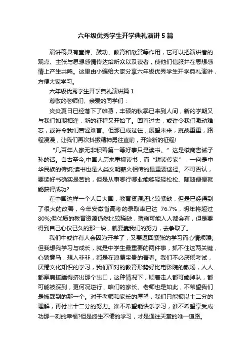 六年级优秀学生开学典礼演讲5篇