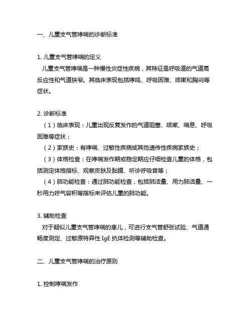 儿童支气管哮喘的诊断标准和治疗原则