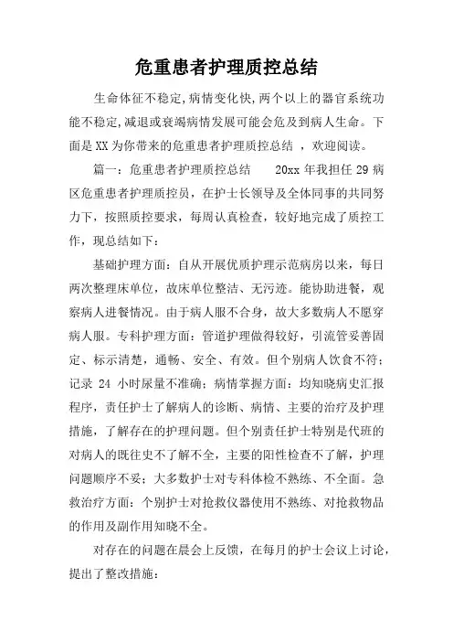危重患者护理质控总结