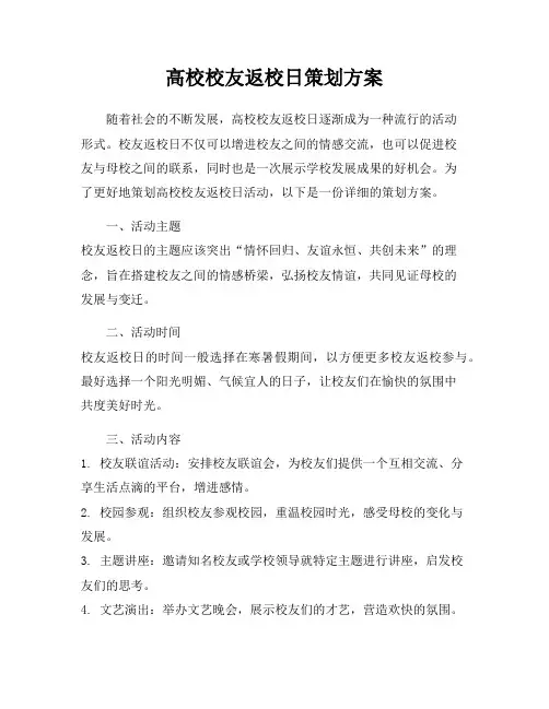 高校校友返校日策划方案