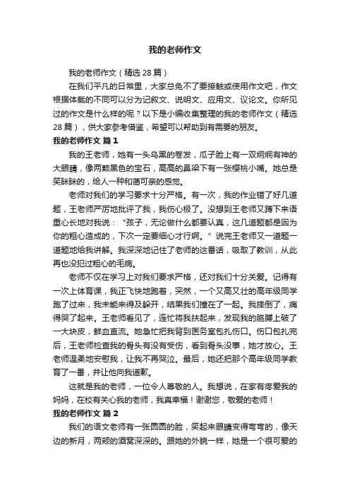 我的老师作文（精选28篇）