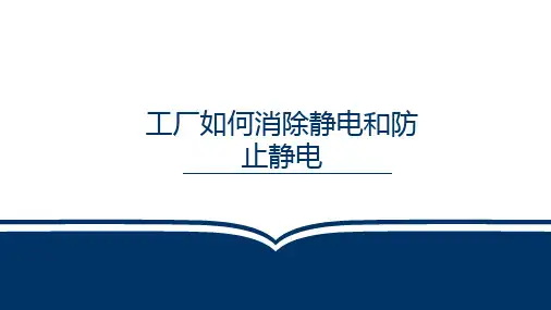 工厂如何消除静电和防止静电
