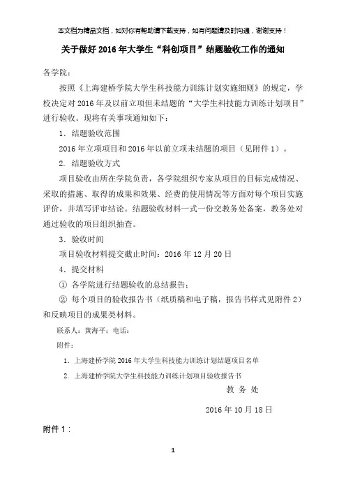 关于做好2016年大学生科创项目结题验收工作的通知