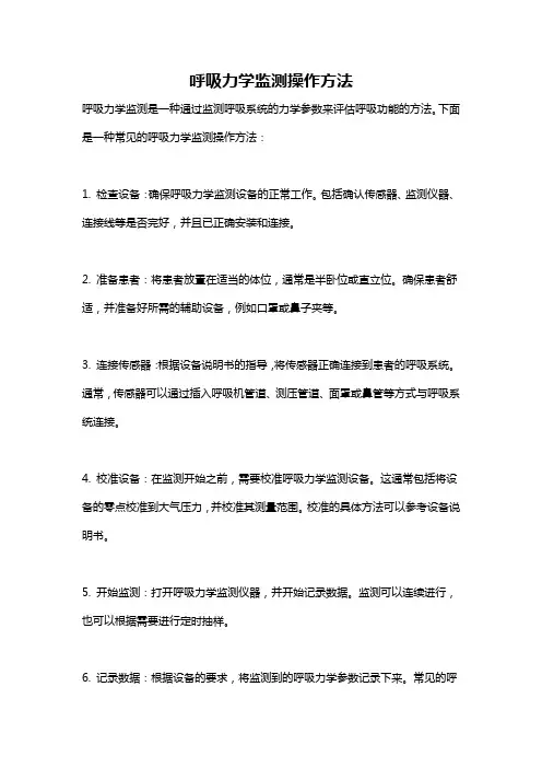 呼吸力学监测操作方法