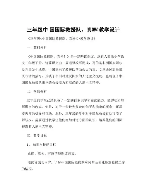 三年级中 国国际救援队,真棒!教学设计