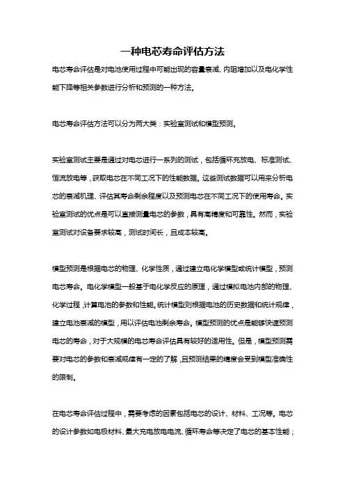 一种电芯寿命评估方法