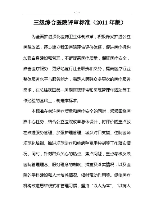 三级综合医院评审标准(2011年版)