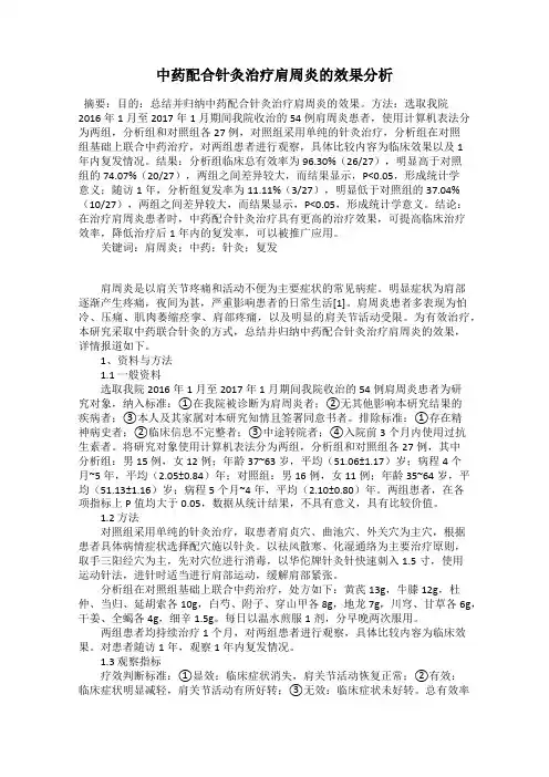 中药配合针灸治疗肩周炎的效果分析