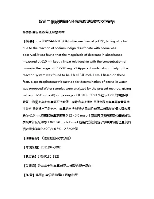 靛蓝二磺酸钠褪色分光光度法测定水中臭氧