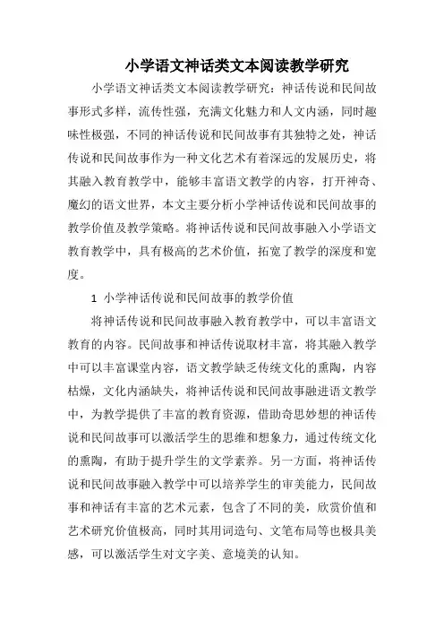 小学语文神话类文本阅读教学研究