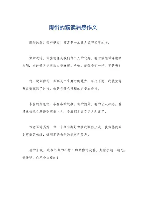 雨街的猫读后感作文