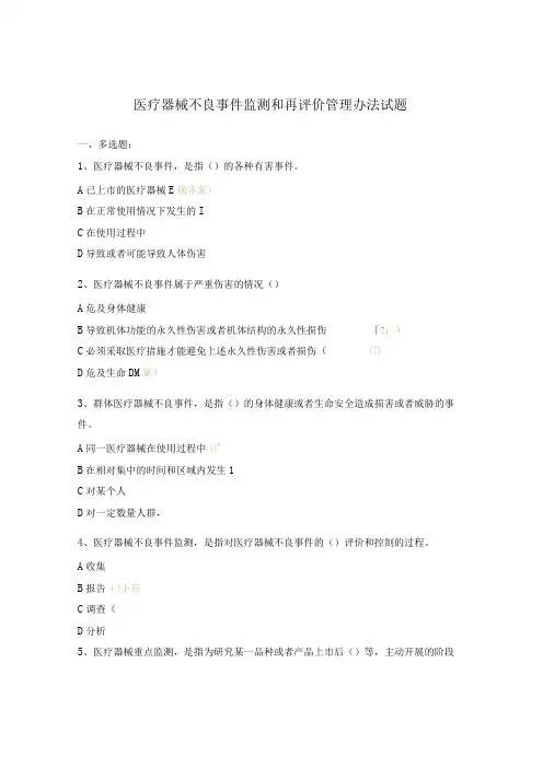 医疗器械不良事件监测和再评价管理办法试题