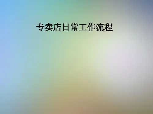 专卖店日常工作流程