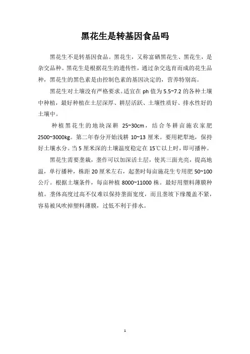 黑花生是转基因食品吗