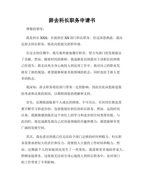 辞去科长职务申请书