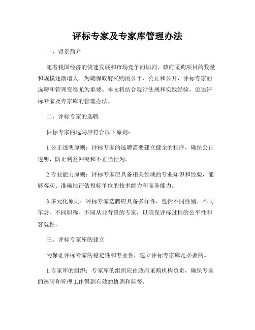 评标专家及专家库管理办法
