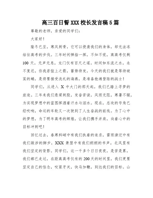 高三百日誓XXX校长发言稿5篇