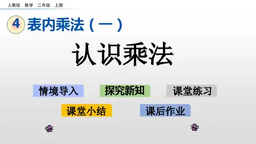 二年级上册认识乘法人教新课标