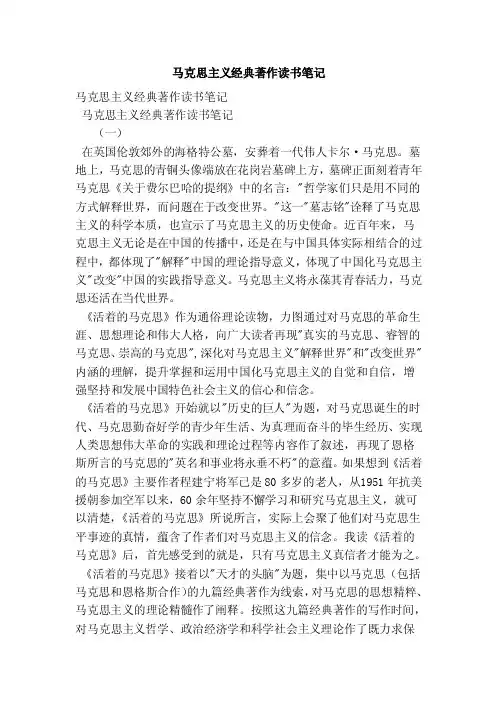 马克思主义经典著作读书笔记（范本）