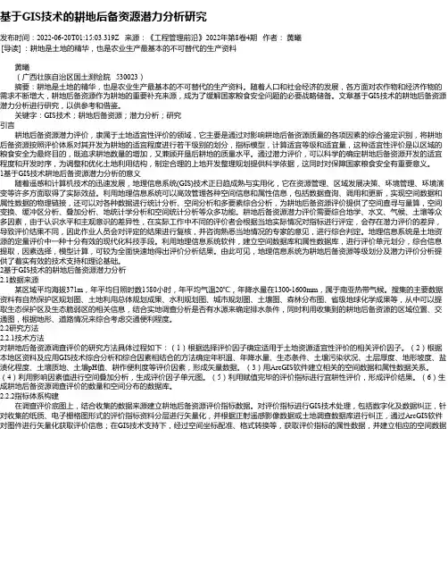 基于GIS技术的耕地后备资源潜力分析研究