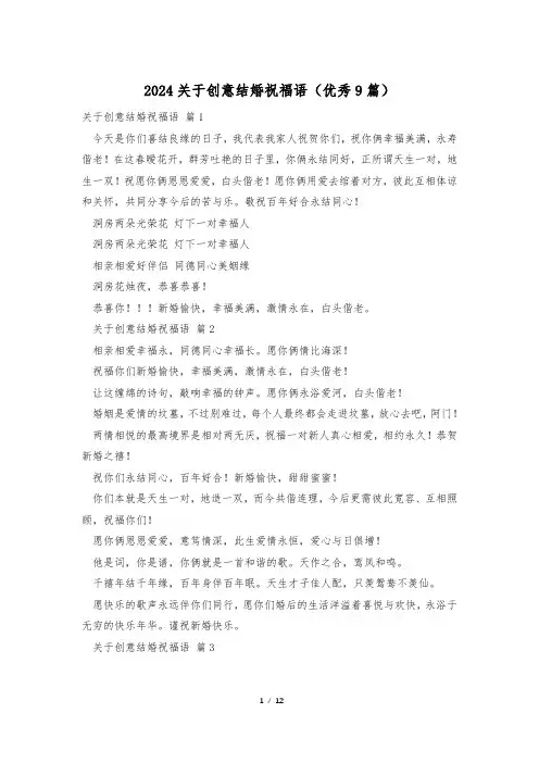 2024关于创意结婚祝福语(优秀9篇)