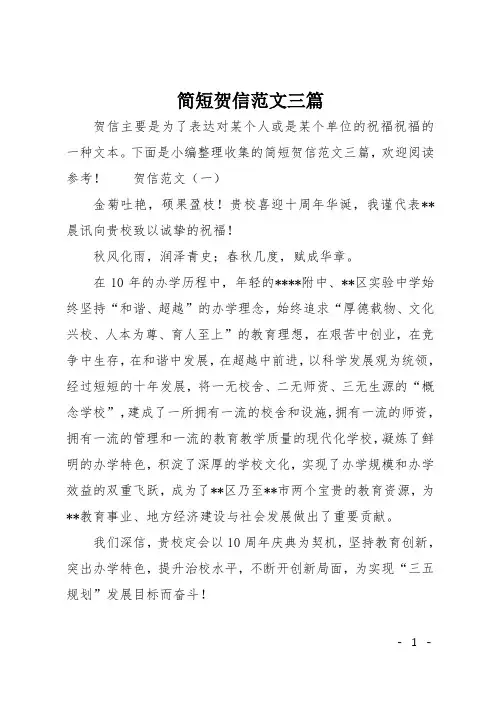 简短贺信范文三篇