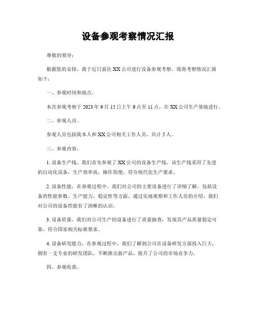 设备参观考察情况汇报