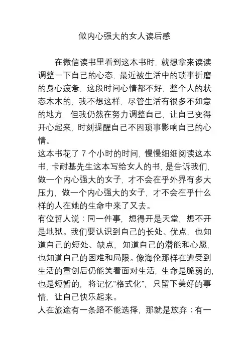 做内心强大的女人读后感