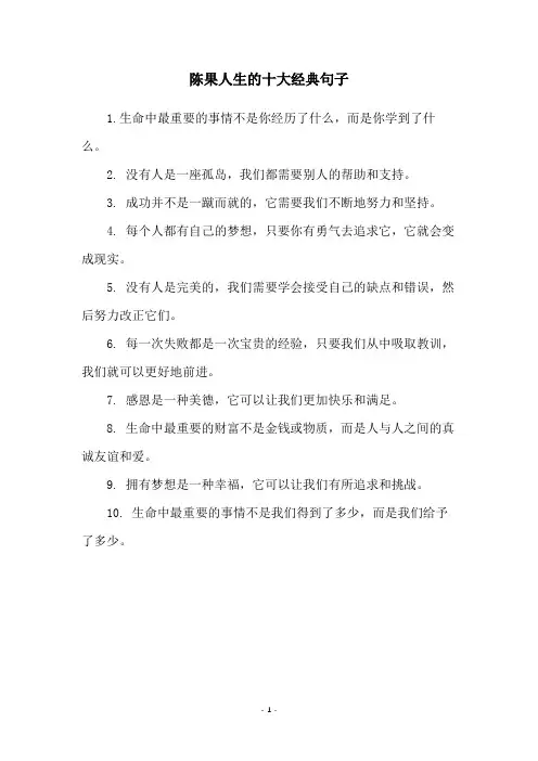 陈果人生的十大经典句子