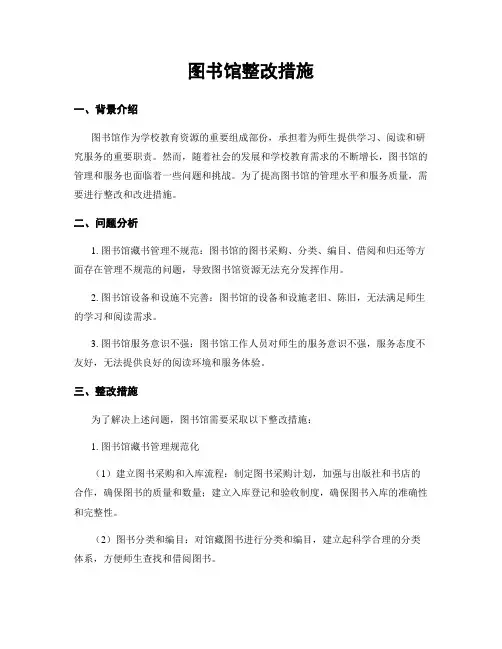 图书馆整改措施