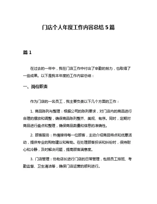 门店个人年度工作内容总结5篇