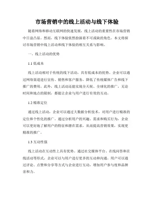 市场营销中的线上活动与线下体验