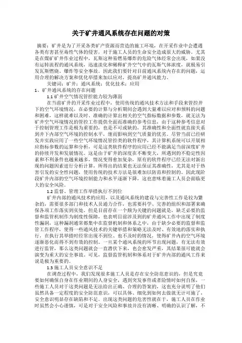 关于矿井通风系统存在问题的对策