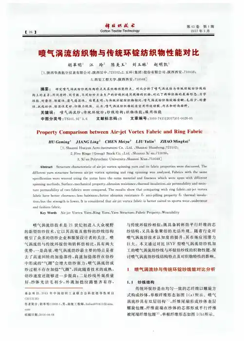 喷气涡流纺织物与传统环锭纺织物性能对比