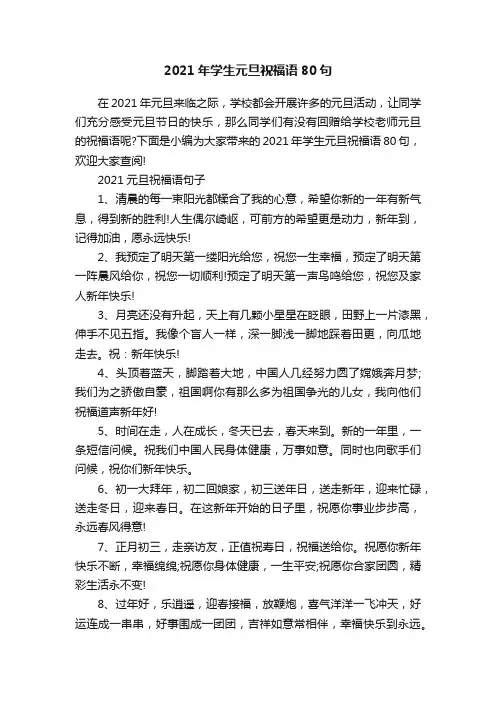 2021年学生元旦祝福语80句