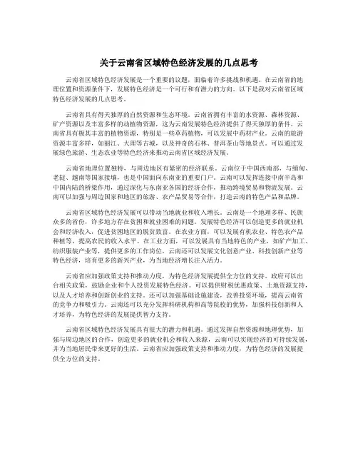 关于云南省区域特色经济发展的几点思考
