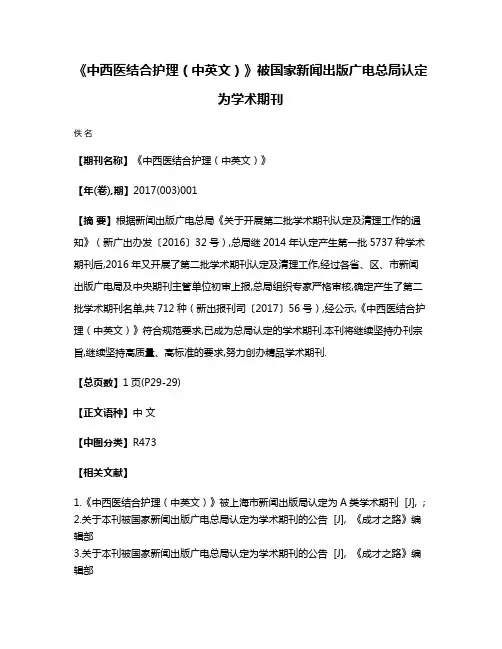《中西医结合护理（中英文）》被国家新闻出版广电总局认定为学术期刊