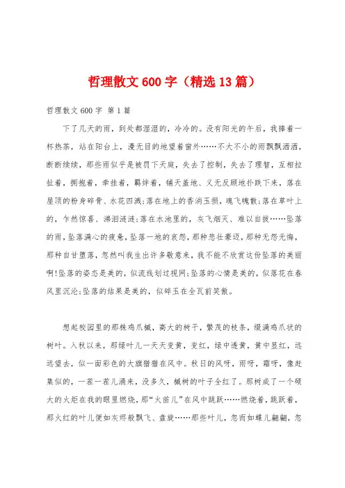 哲理散文600字(精选13篇)