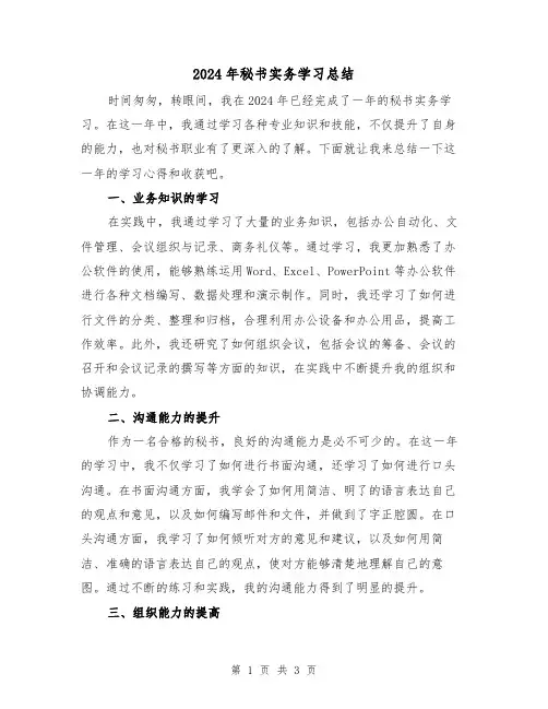 2024年秘书实务学习总结（2篇）